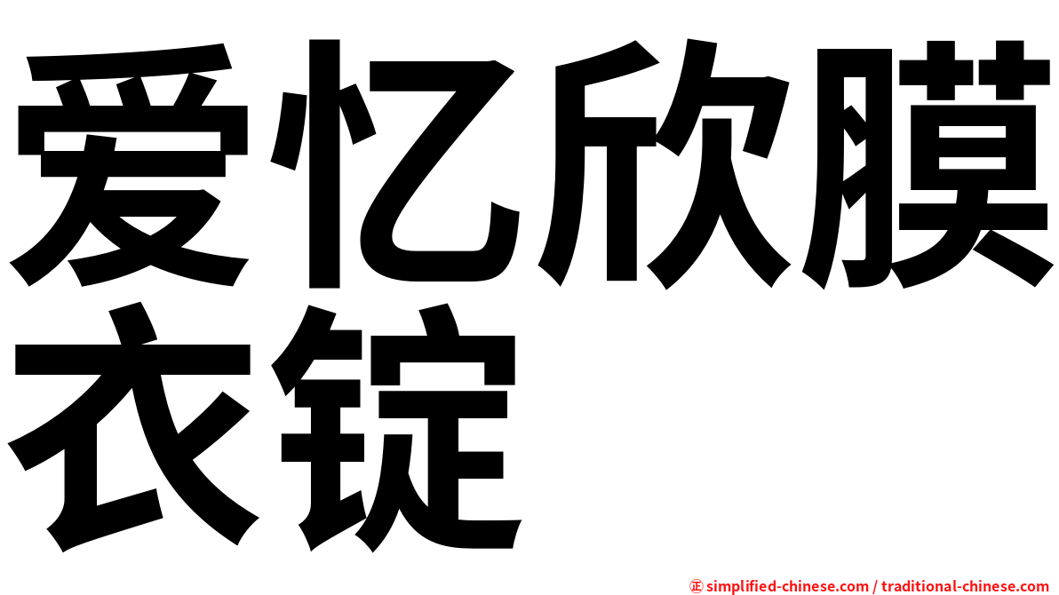 爱忆欣膜衣锭