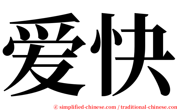 爱快 serif font