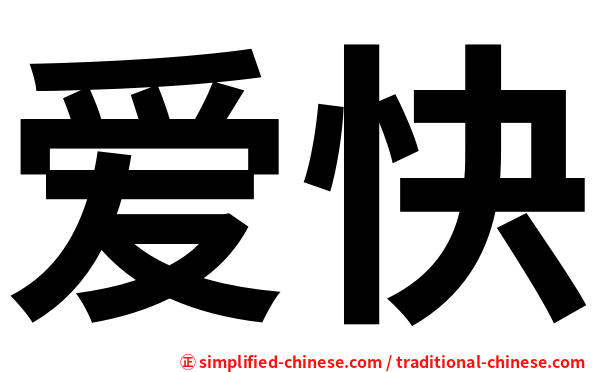 爱快