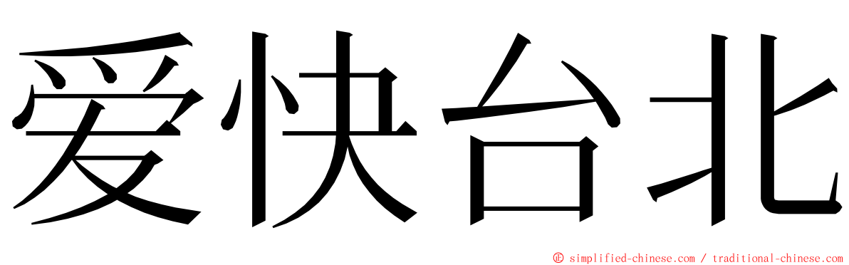 爱快台北 ming font