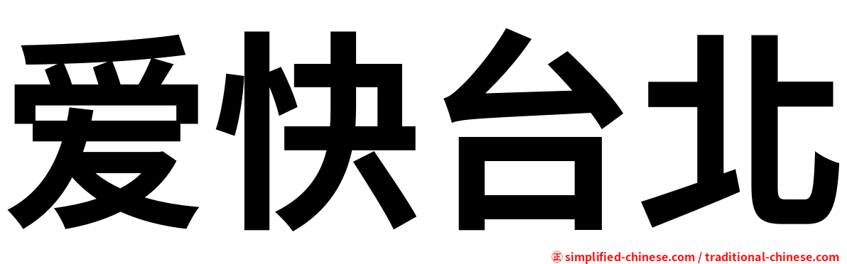 爱快台北