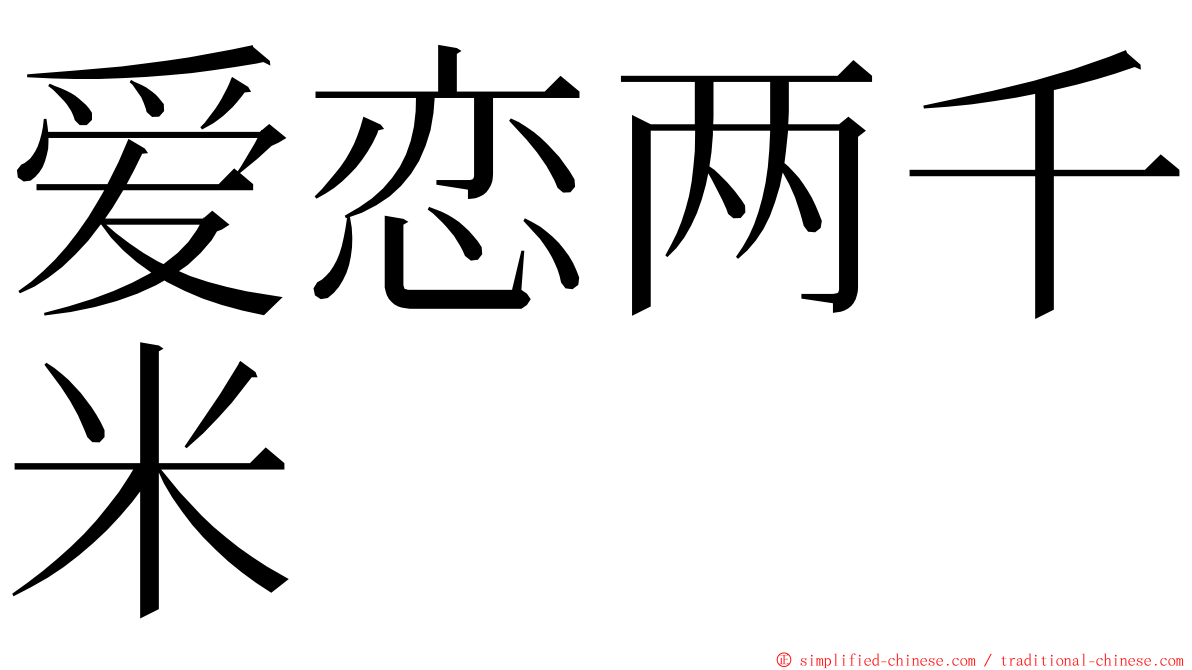 爱恋两千米 ming font