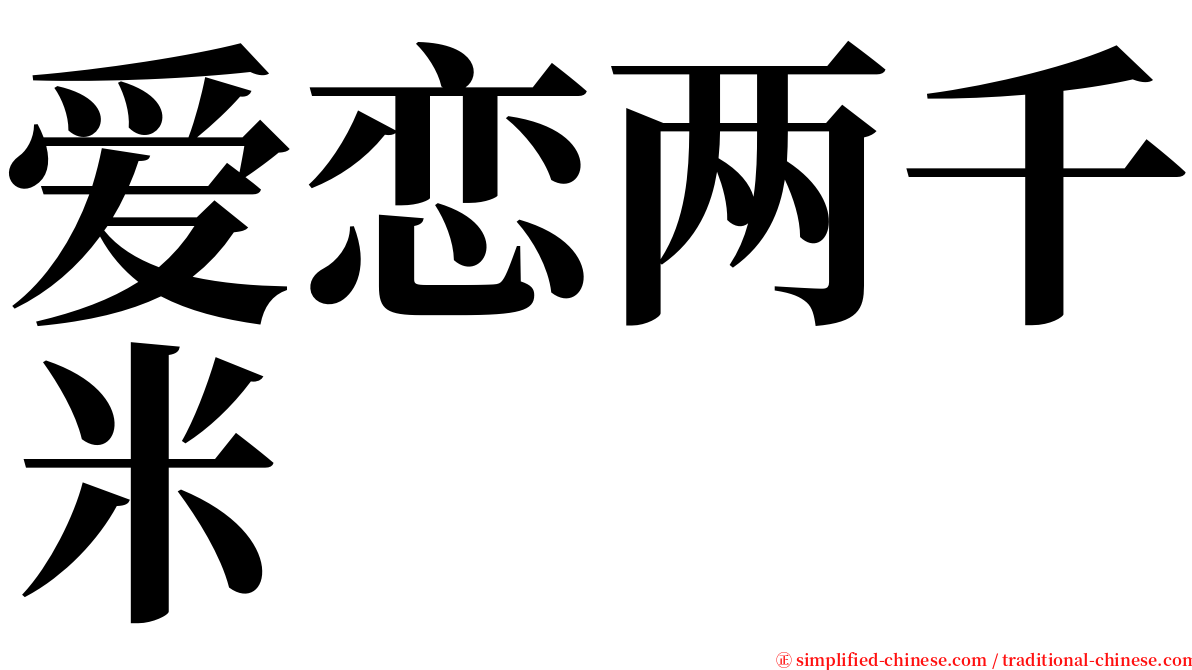 爱恋两千米 serif font