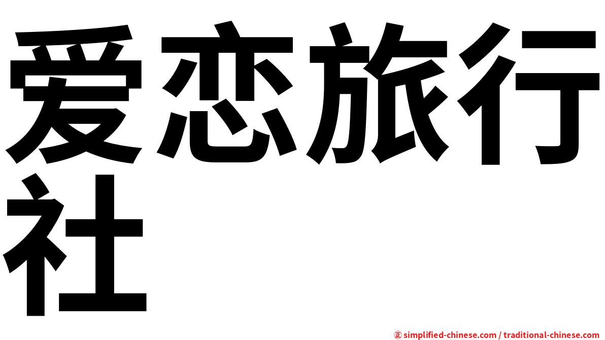 爱恋旅行社