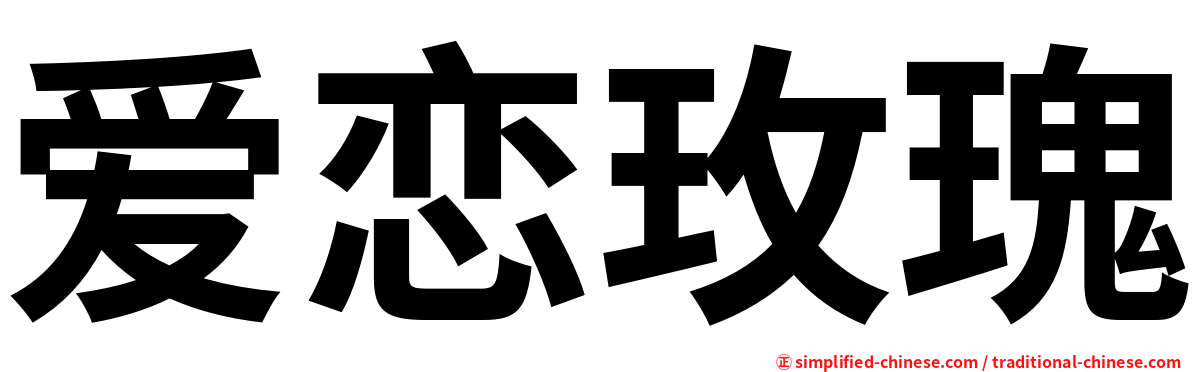 爱恋玫瑰