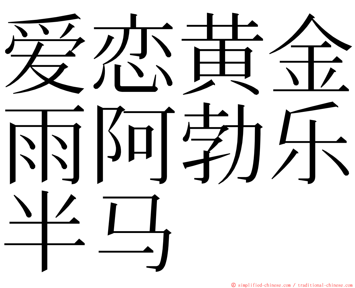 爱恋黄金雨阿勃乐半马 ming font