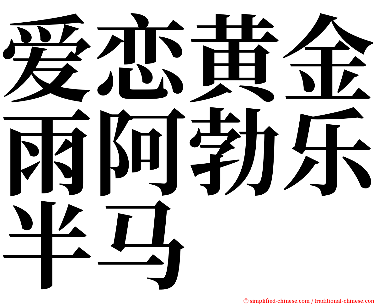 爱恋黄金雨阿勃乐半马 serif font