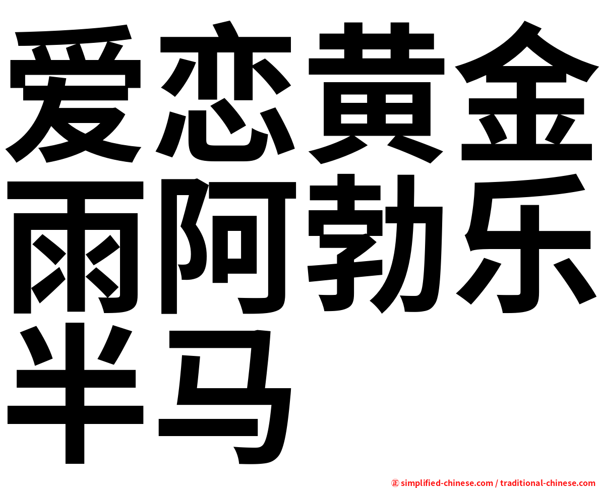 爱恋黄金雨阿勃乐半马