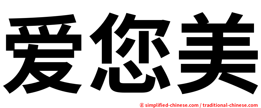 爱您美