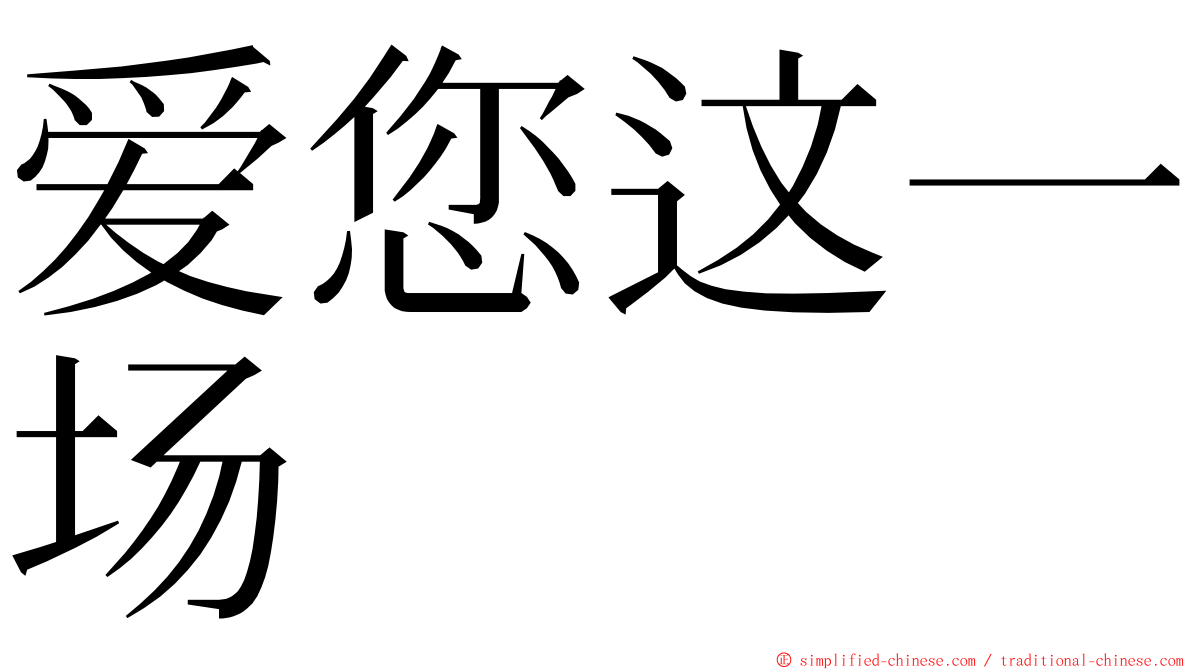 爱您这一场 ming font
