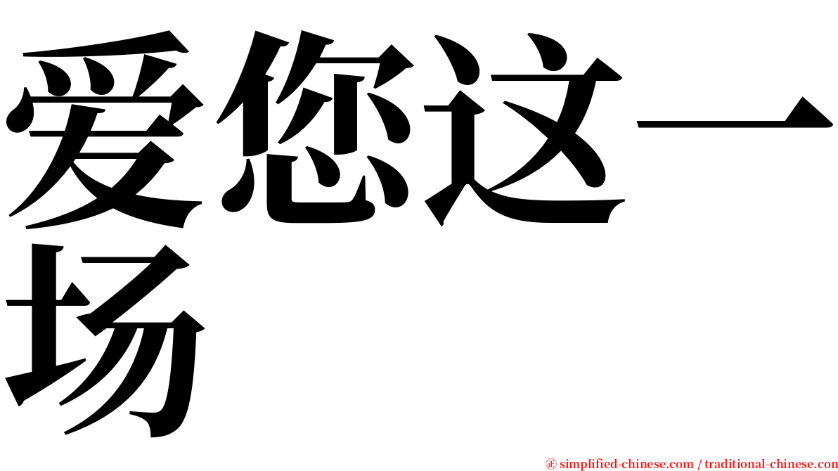 爱您这一场 serif font