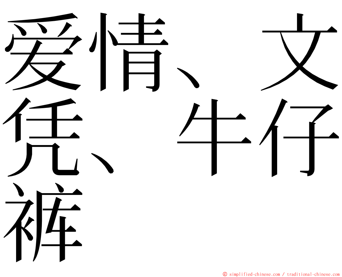 爱情、文凭、牛仔裤 ming font