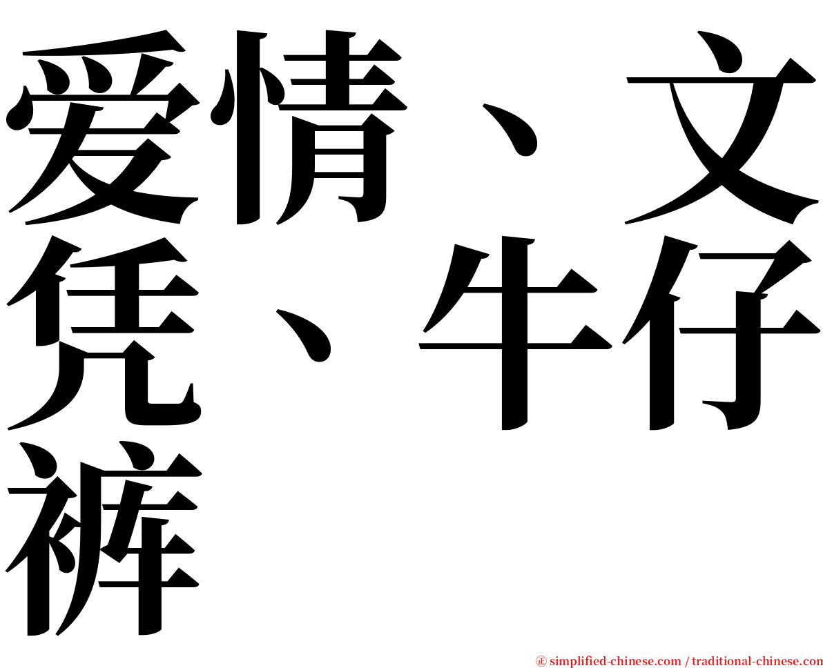 爱情、文凭、牛仔裤 serif font