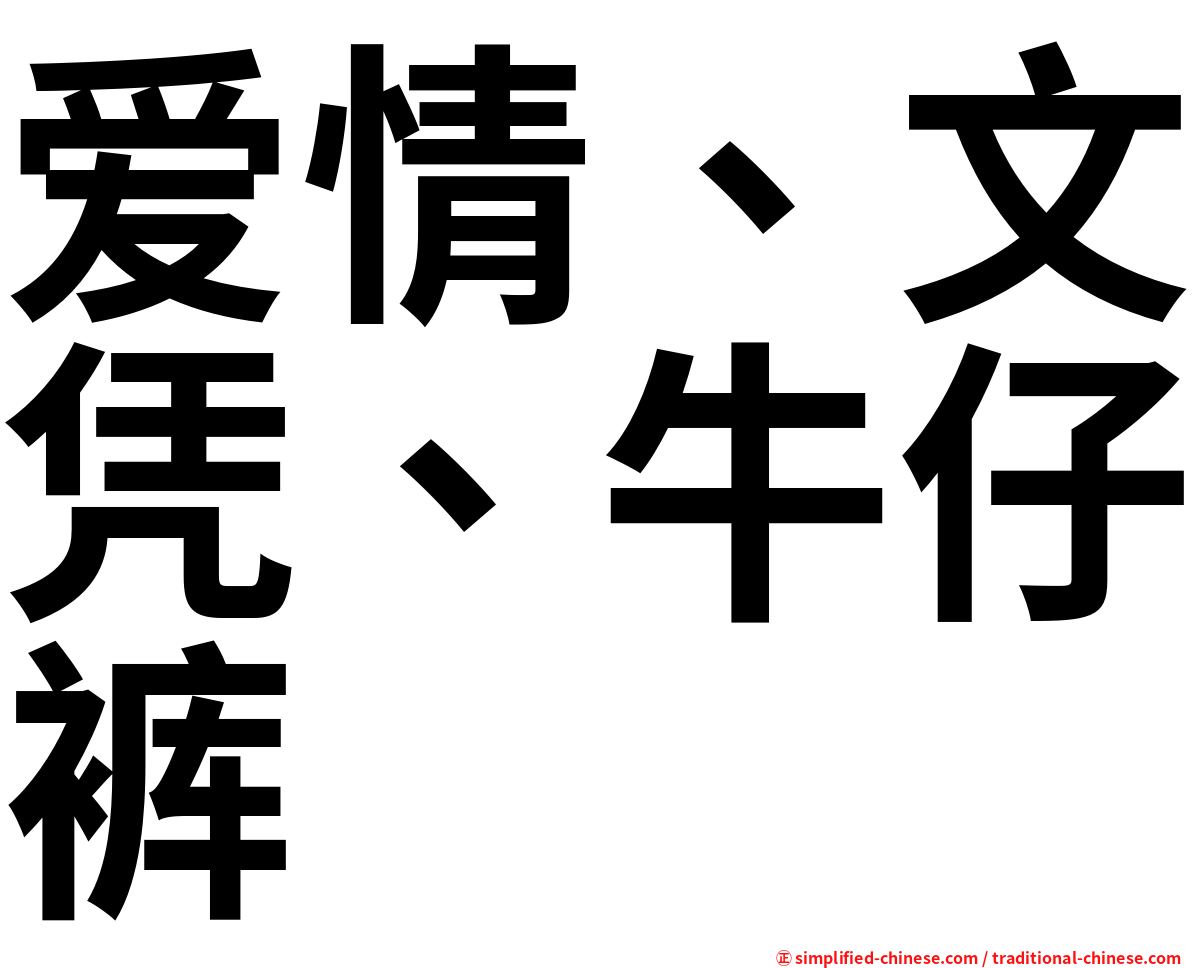 爱情、文凭、牛仔裤