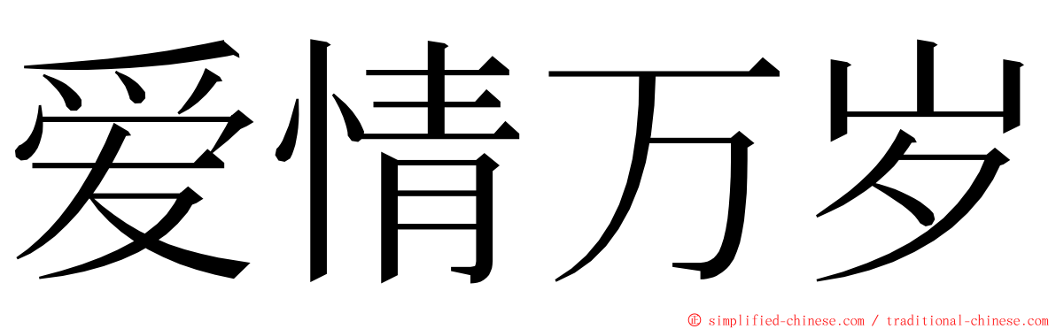 爱情万岁 ming font
