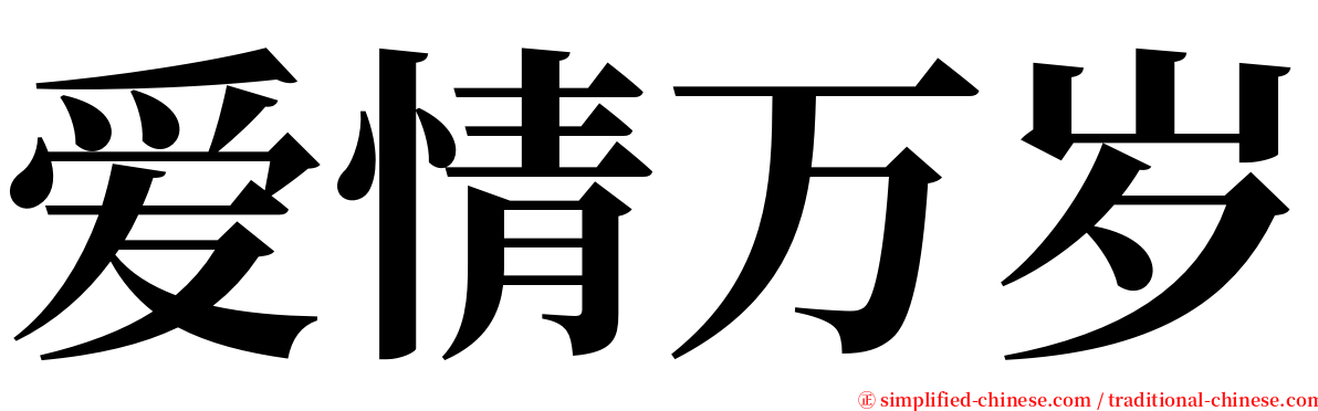 爱情万岁 serif font