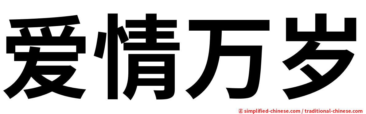 爱情万岁