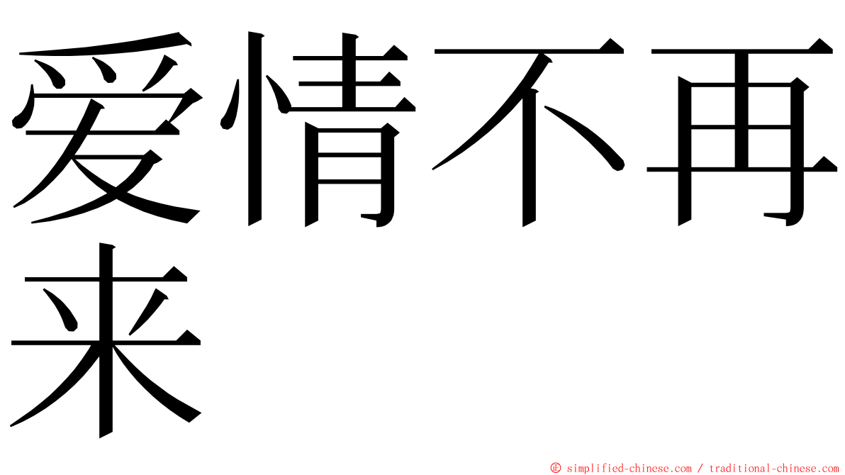 爱情不再来 ming font