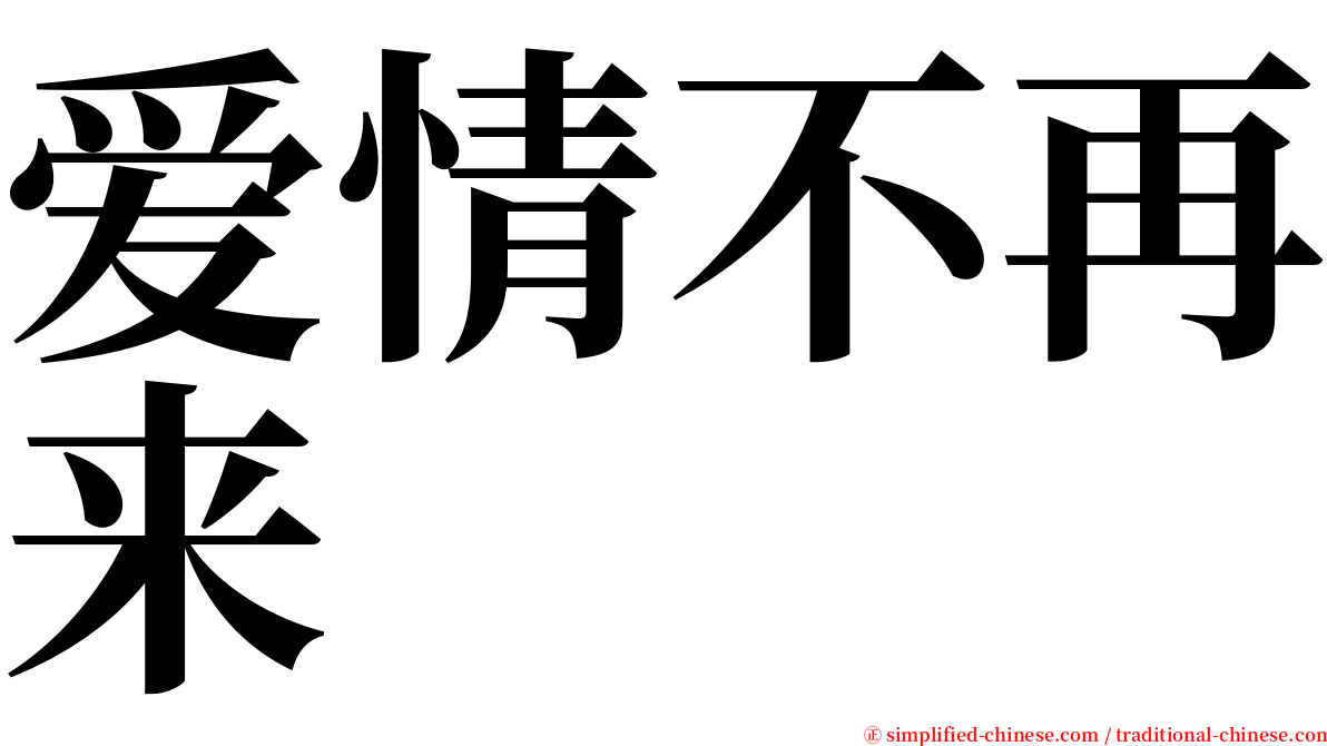 爱情不再来 serif font
