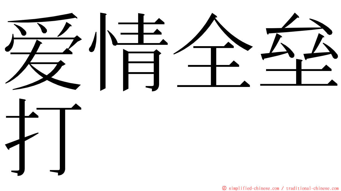 爱情全垒打 ming font
