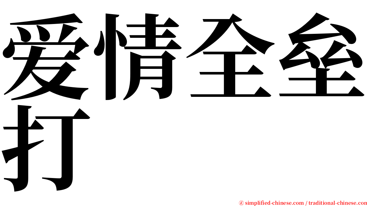 爱情全垒打 serif font
