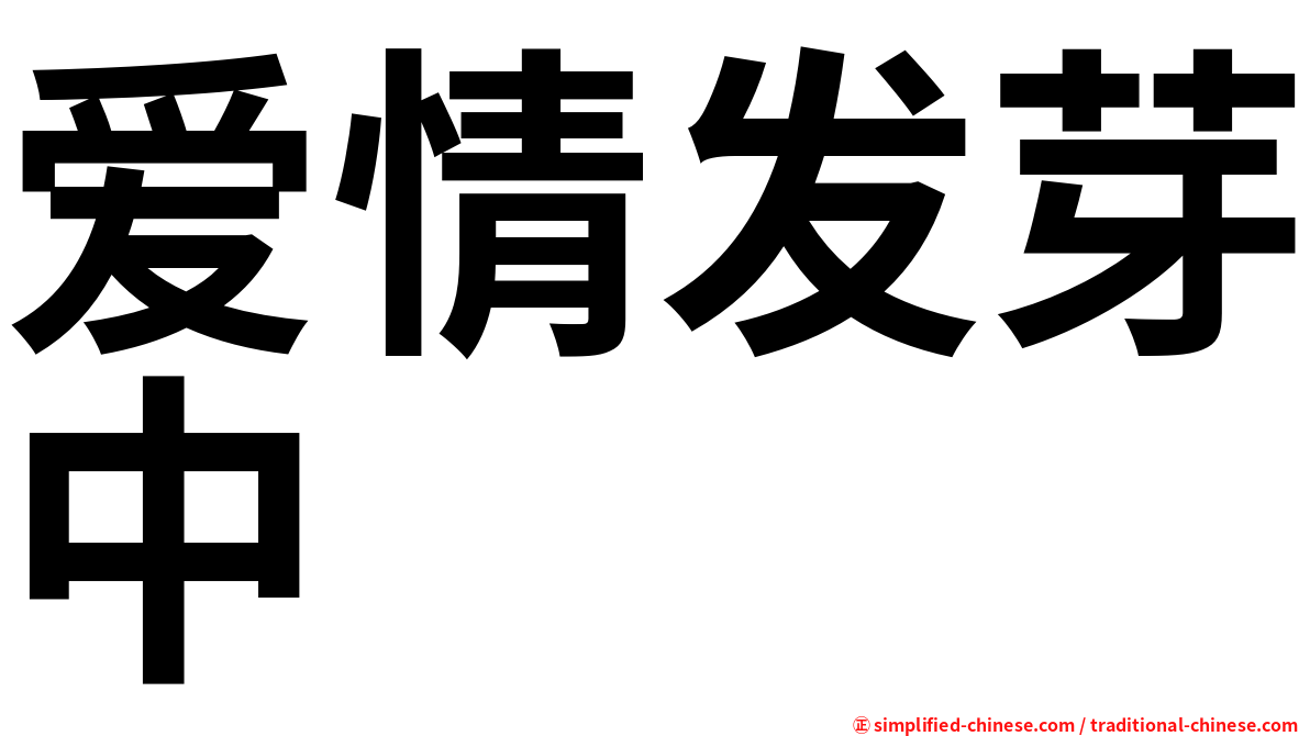 爱情发芽中