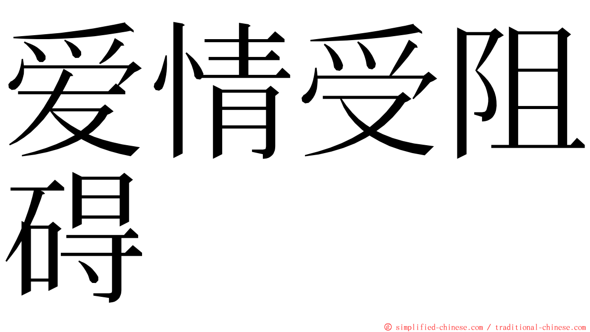 爱情受阻碍 ming font