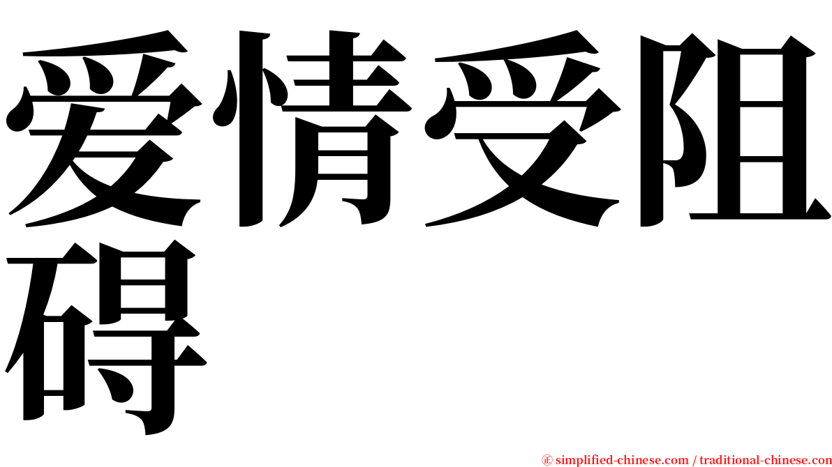 爱情受阻碍 serif font