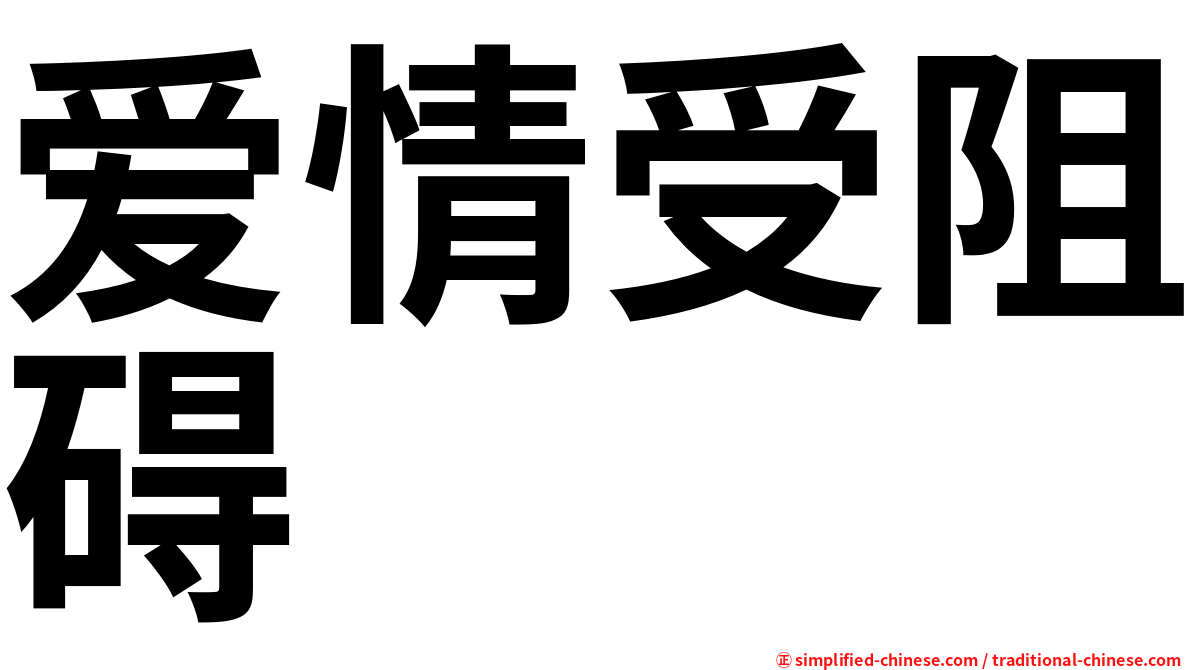 爱情受阻碍