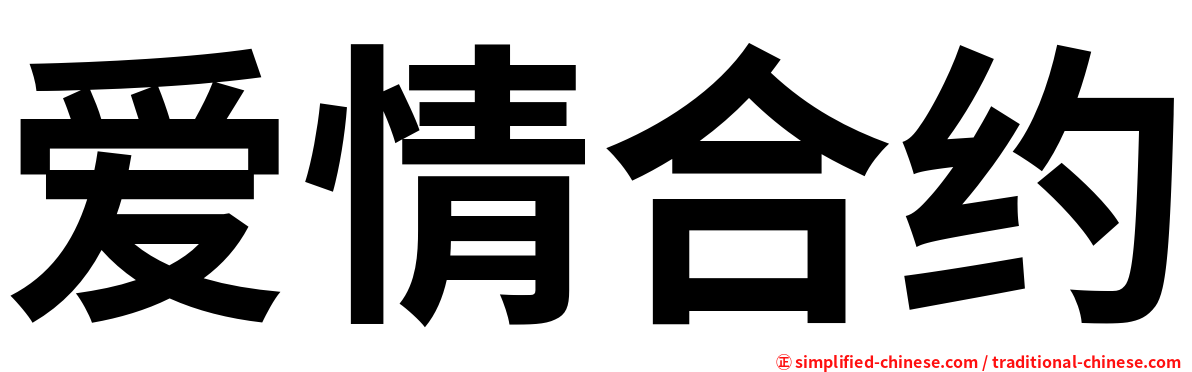 爱情合约