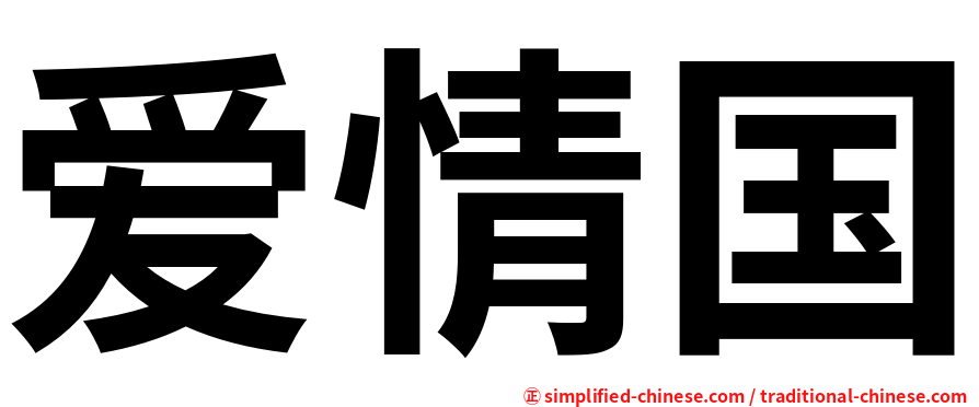 爱情国