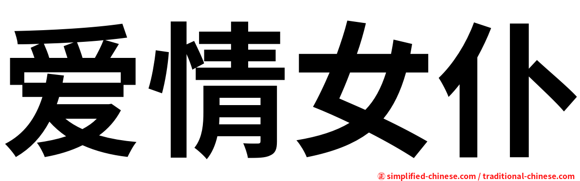 爱情女仆