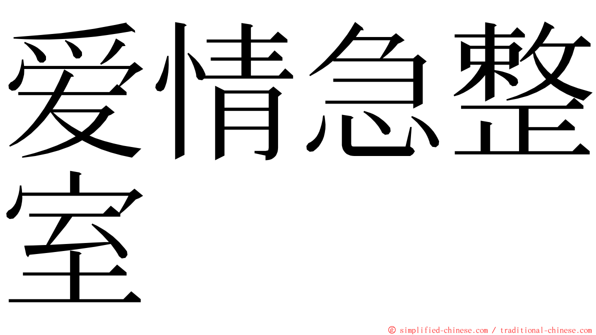 爱情急整室 ming font