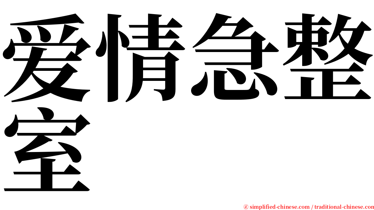 爱情急整室 serif font