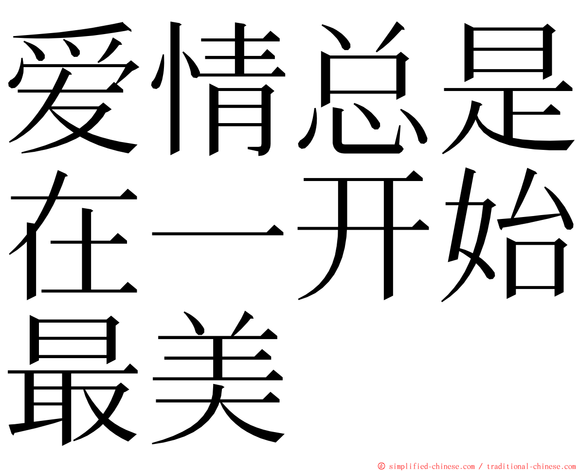 爱情总是在一开始最美 ming font