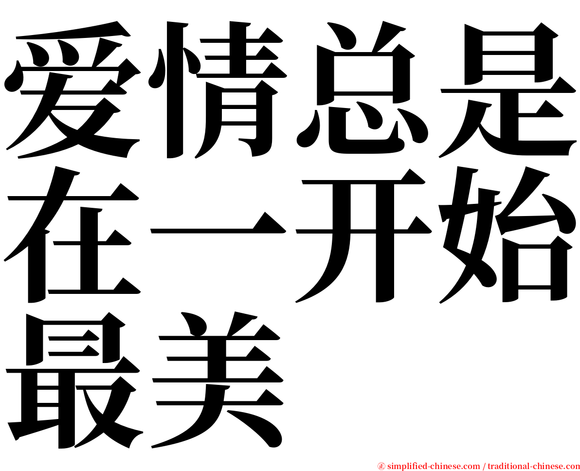 爱情总是在一开始最美 serif font