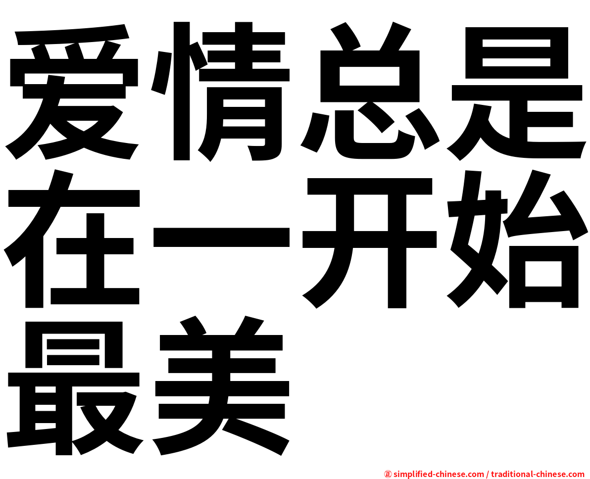 爱情总是在一开始最美