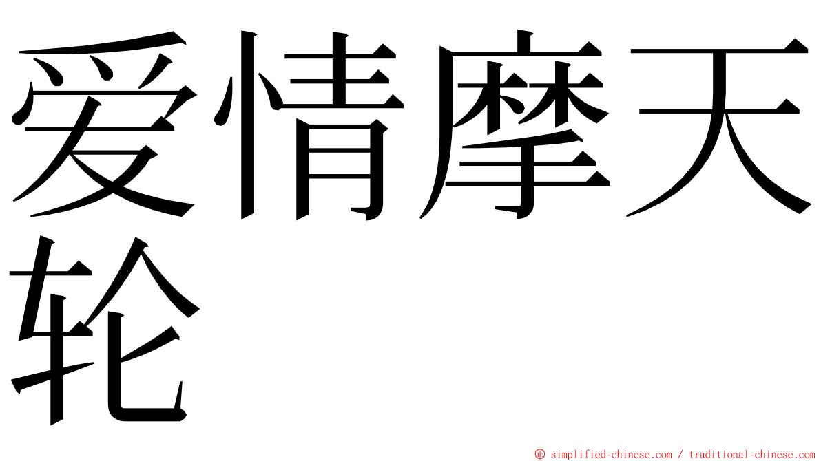 爱情摩天轮 ming font