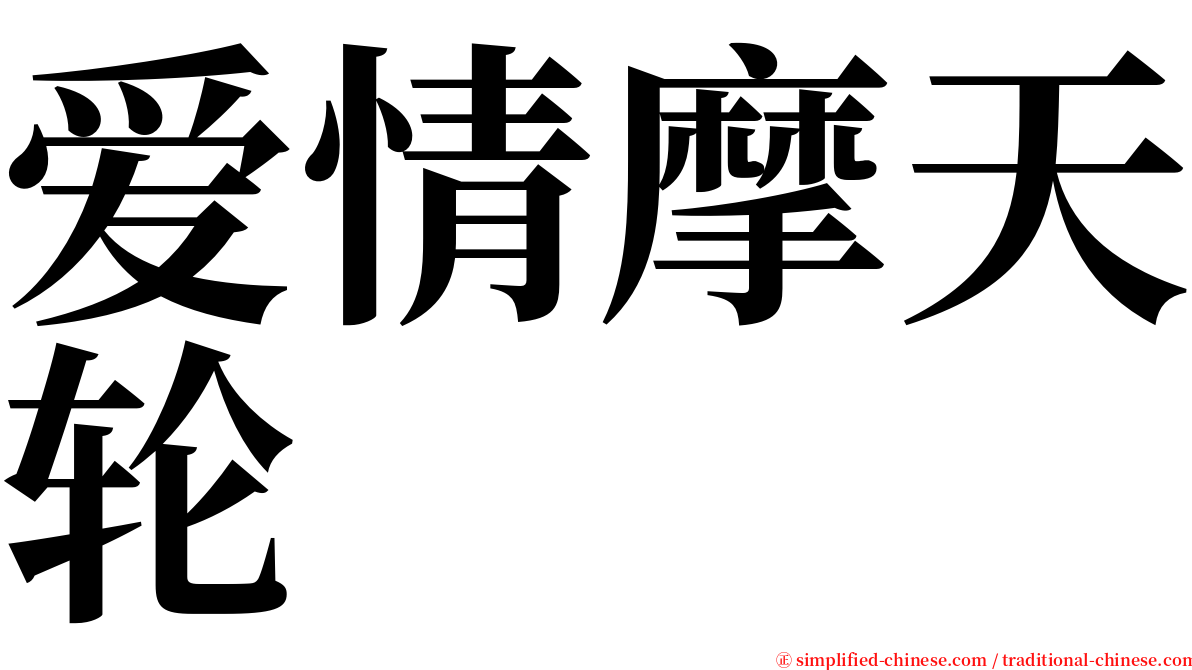爱情摩天轮 serif font