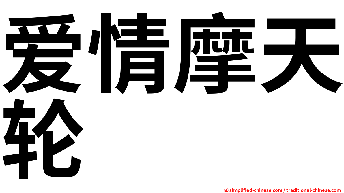 爱情摩天轮