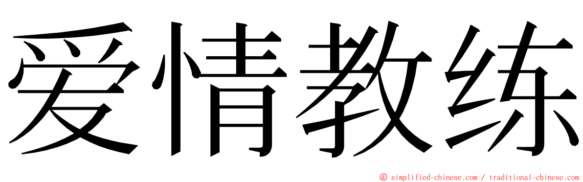 爱情教练 ming font