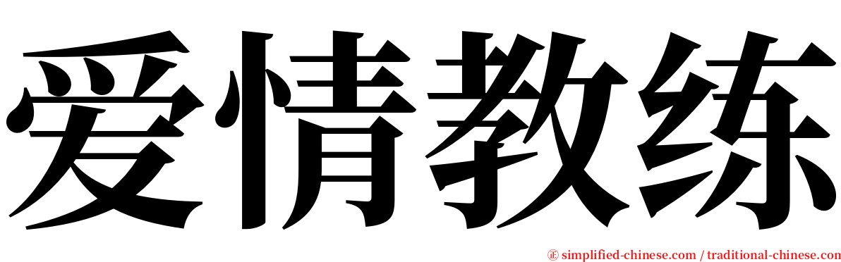 爱情教练 serif font