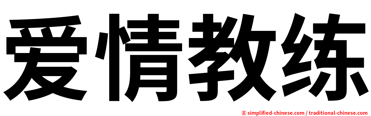 爱情教练
