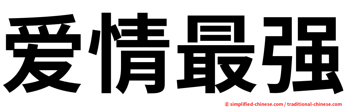 爱情最强