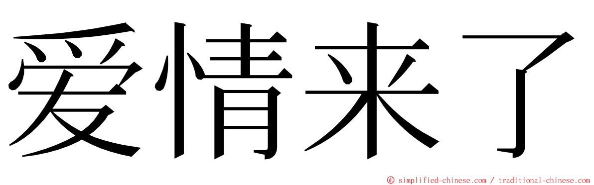 爱情来了 ming font