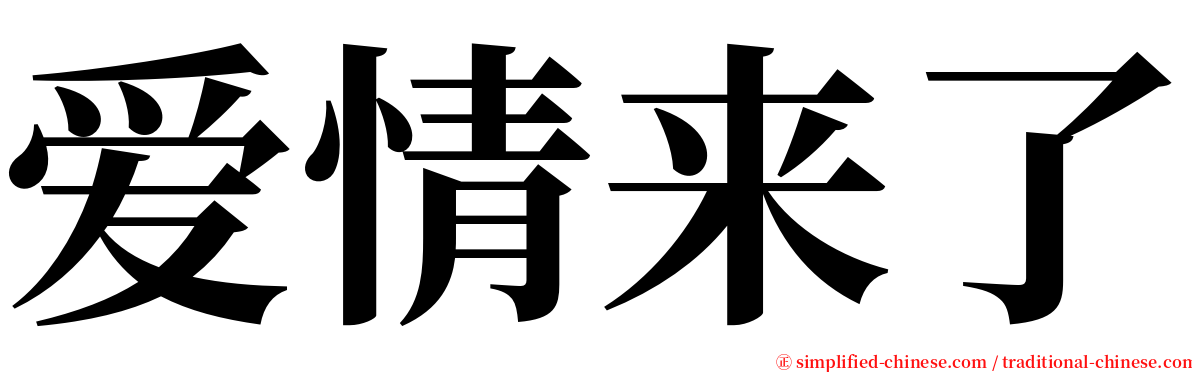 爱情来了 serif font