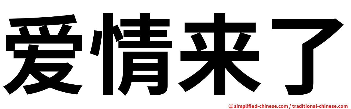 爱情来了