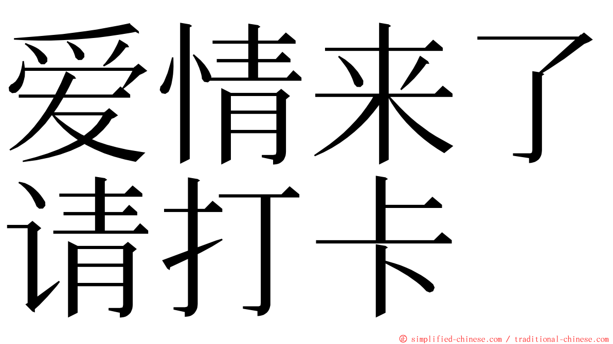 爱情来了请打卡 ming font