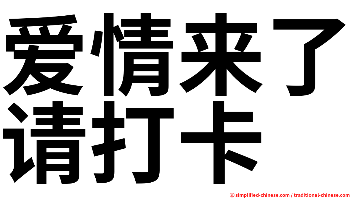 爱情来了请打卡