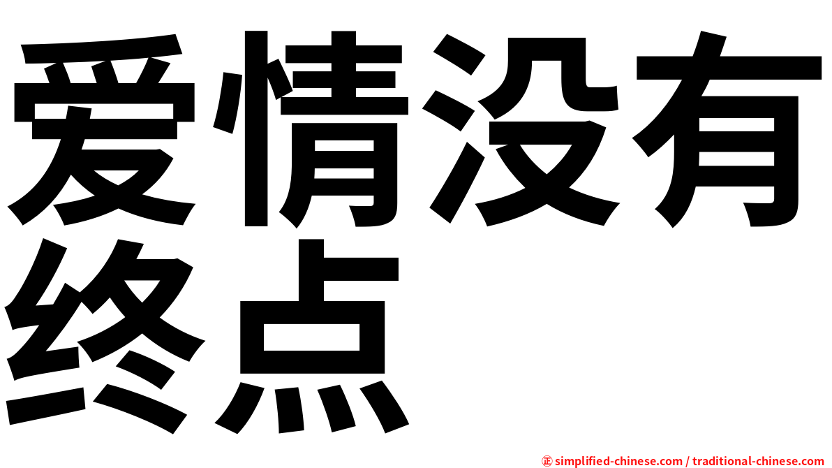 爱情没有终点